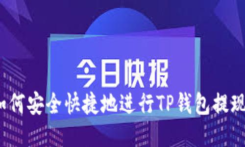 如何安全快捷地进行TP钱包提现？
