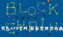 瑞波币钱包APP官网：轻松管理你的数字资产