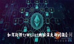 如何处理tpWallet地址消失的问题？