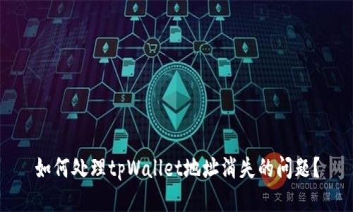 如何处理tpWallet地址消失的问题？
