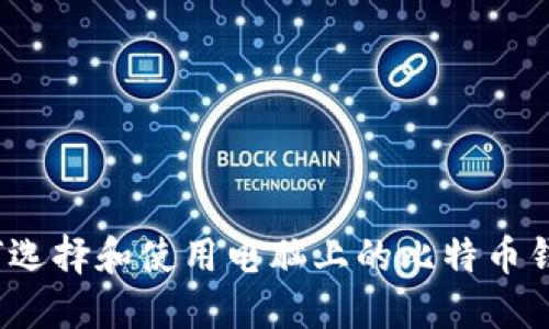 如何选择和使用电脑上的比特币钱包？