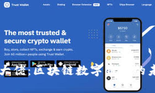 TPWallet大佬：区块链数字钱包的未来领航者