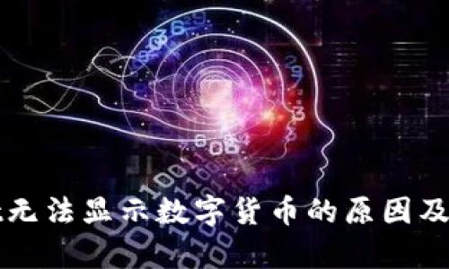 tpWallet无法显示数字货币的原因及解决方法