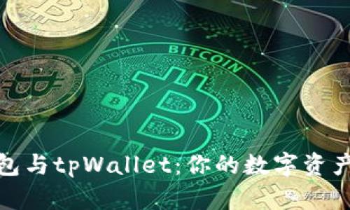 探索麦子钱包与tpWallet：你的数字资产管理新选择