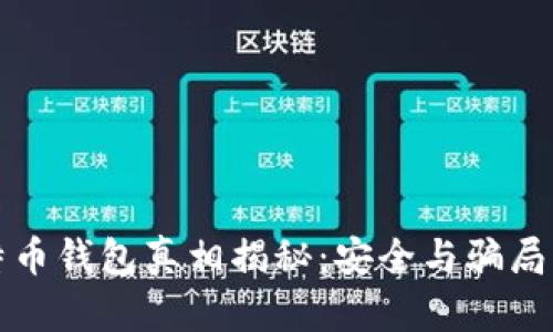 比特币钱包真相揭秘：安全与骗局并存