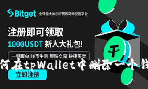 如何在tpWallet中删除一个钱包