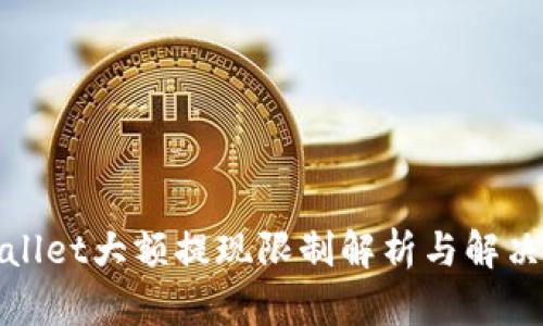 tpWallet大额提现限制解析与解决方案