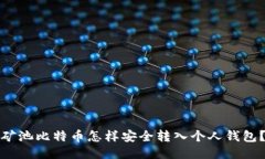 矿池比特币怎样安全转入个人钱包？