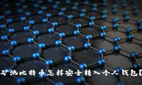 矿池比特币怎样安全转入个人钱包？