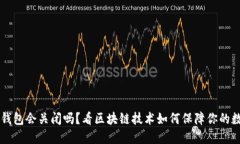 以太坊钱包会关闭吗？看区块链技术如何保障你