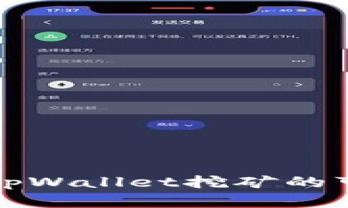 波场币在tpWallet挖矿的可行性分析