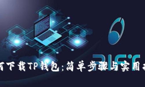 如何下载TP钱包：简单步骤与实用指南