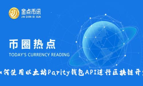 如何使用以太坊Parity钱包API进行区块链开发