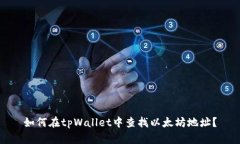 如何在tpWallet中查找以太坊地址？
