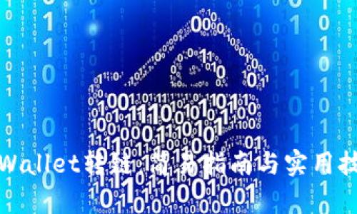 tpWallet转链：简易指南与实用技巧