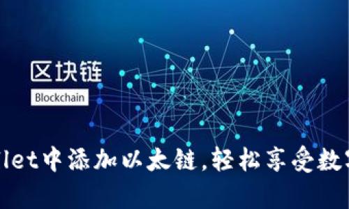 如何在tpWallet中添加以太链，轻松享受数字资产的管理