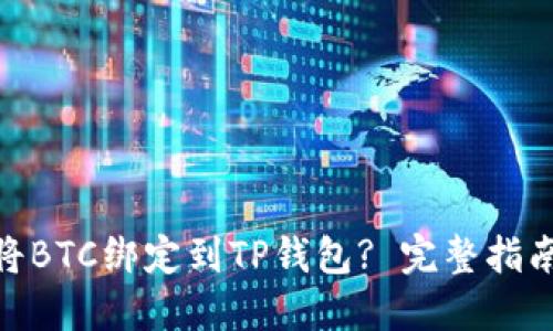 : 如何将BTC绑定到TP钱包? 完整指南与步骤