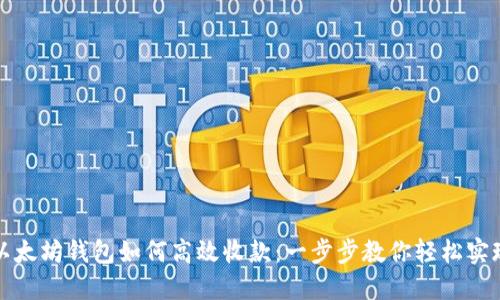 以太坊钱包如何高效收款：一步步教你轻松实现