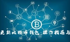 如何高效更新比特币钱包：操作指南与注意事项