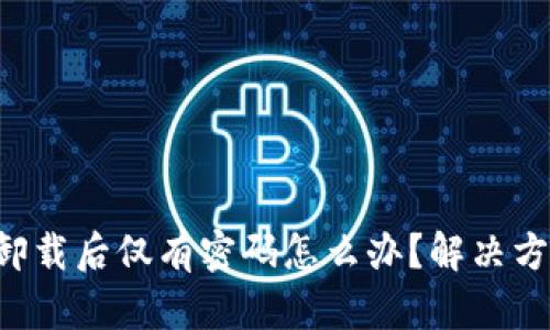 tpWallet卸载后仅有密码怎么办？解决方法大揭秘！