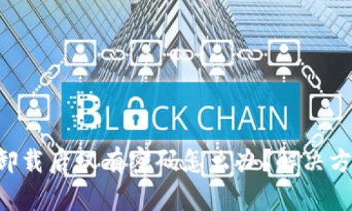 tpWallet卸载后仅有密码怎么办？解决方法大揭秘！