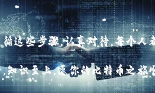 比特币新建钱包的全指南：安全、便捷，与未来的数字货币碰撞

比特币, 新建钱包, 数字货币/guanjianci

引言
在数字经济蓬勃发展的今天，比特币作为一种颠覆传统金融的数字货币，吸引了无数投资者的眼球。对于许多新用户而言，如何安全地新建一个比特币钱包，是迈入数字货币世界的第一步。那么，什么是比特币钱包？如何创建一个比特币钱包以安全、方便地存储和管理你的资产呢？本文将为你深入分析这一过程，带你走进比特币钱包的世界！

什么是比特币钱包？
比特币钱包是存储、接收和发送比特币的工具，类似于传统的银行账户。值得一提的是，比特币钱包并不实际存储比特币，而是存储你在区块链上所拥有的比特币地址及其私钥。每当你进行交易时，这些地址和私钥会被用来确认和记录交易。在这个数字资产风暴的时代，拥有一个安全可靠的钱包是每个投资者的重要议题！

比特币钱包的类型
比特币钱包虽然有多种类型，但主要可以分为以下几类：

ul
    listrong线上钱包（Web Wallet）/strong：这种钱包通过互联网访问，方便随时随地进行操作。但同时也面临着安全风险，容易成为黑客攻击的目标。/li
    listrong桌面钱包（Desktop Wallet）/strong：下载安装在个人电脑上，安全性相对较高，但要求用户具备一定的计算机知识来管理。常见的如Electrum和Bitcoin Core。/li
    listrong移动钱包（Mobile Wallet）/strong：适合日常使用，安装在手机上，提供便捷的支付功能，例如Trust Wallet和Coinbase Wallet。/li
    listrong硬件钱包（Hardware Wallet）/strong：一种专门的物理设备，用于离线存储比特币和其他数字资产，安全性极高，适合长期持有。知名品牌如Ledger和Trezor。/li
    listrong纸钱包（Paper Wallet）/strong：将公钥和私钥打印在纸上，离线存储，避免网络攻袭，但需注意防水防火，保存好纸张的安全性。/li
/ul

如何新建比特币钱包
在了解了比特币钱包的基本概念和种类后，我们接下来将详细介绍如何选择合适的钱包并创建一个比特币钱包。无论你是新手还是经验丰富的投资者，创建比特币钱包的步骤都是相似的！

h4第一步：选择合适的钱包类型/h4
为了满足不同用户的需求，第一步是根据自己的使用习惯和安全需求选择合适的钱包。如果你每天都需要进行交易，线上钱包或移动钱包是不错的选择；如果你打算长期持有比特币，硬件钱包则是最佳选择。选择合适的钱包可以让你的投资之旅更加顺畅与安全！

h4第二步：下载并安装钱包/h4
根据你选择的钱包类型，访问相应的网站或应用商店，下载并安装钱包软件。确保下载官方网站的版本，以避免钓鱼网站的风险！

h4第三步：创建新钱包/h4
打开软件后，通常会提供“创建新钱包”或“注册”选项。点击后，系统会引导你完成创建流程。在此过程，还会生成一组助记词或密钥，用以备份钱包，确保你能在需要时恢复！

h4第四步：备份钱包信息/h4
这一步至关重要，许多人因为未能妥善备份而悲痛！将助记词或密钥写下并安全储存，也可以选择加密备份。请千万保证备份信息的安全，选择不易泄露的位置，比如保险柜或密码本！

h4第五步：安全设置/h4
完成钱包创建后，请务必进行安全设置。比如设置强密码，以及启用双重验证，进一步增强账户安全。当涉及到个人资产时，安全永远是第一位的！

使用比特币钱包的注意事项
新建好钱包后，使用时需要特别留意几点！

ul
    listrong保持软件更新/strong：定期检查钱包软件的更新，以确保安全性和功能性，特别是在含有安全修复的更新发布时。/li
    listrong小心钓鱼网站/strong：当接收到可疑链接或请求时，谨慎对待！真实的服务商不会主动索要你的密钥或者密码。/li
    listrong定期备份/strong：备份操作请定期进行，即使你之前已经备份过，也建议你根据交易情况进行更新，以免发生任何意外。/li
/ul

总结
创建比特币钱包是每位投资者进入数字货币世界的重要一步。安全的选址、合理的资金安排、对信息的妥善管理，都是关系到你数字资产安全的关键要素。只要遵循这些步骤，认真对待，每个人都能在比特币的领域里探索出属于自己的那一片天地！多么令人振奋啊！探索新世界，拥抱新未来，让我们一起在这场数字货币的浪潮中，写下属于自己的故事吧！

希望本文能够帮助那些正在寻找如何新建比特币钱包的朋友们，不再为此而困扰。如果你有任何问题或者需要进一步的帮助，随时可以咨询我们！记住，安全第一，知识至上，愿你的比特币之旅顺利而成！