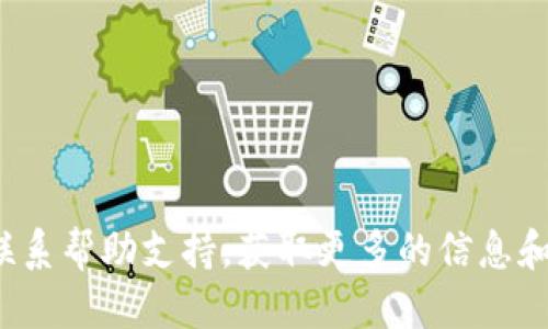 baoTi如何将NET币转入TPWallet：详尽指南/baoTi
NET币, TPWallet, 数字货币转账/guanjianci

引言：探索数字货币的世界
在当今快速发展的数字货币世界，许多人或许都会发现自己充满了疑问：如何将不同的币种安全、快捷地转账到自己的钱包中？今天，我们将详细介绍如何将NET币转入TPWallet。跟随这篇深入的指南，您将会了解到具体的操作步骤和注意事项，帮助您顺畅地完成转账。多么令人振奋啊！

第一步：了解NET币与TPWallet
在开始之前，我们首先需要了解NET币和TPWallet这两个关键要素。

NET币是一种流行的加密货币，因其独特的技术和潜在的投资价值而受到欢迎。它可以被用于各种在线交易和投资，而TPWallet则是一个多功能的数字货币钱包，支持多种币种的存储和管理。

不论您是刚刚踏入数字货币领域的新手，还是经验丰富的投资者，了解这些基础知识都是至关重要的。这样，当我们进行转账时，您才会心中有数，操作起来也会更加得心应手。

第二步：准备工作
在您开始转账之前，有几项准备工作是不可或缺的：

1. **下载TPWallet**：首先，如果您还没有安装TPWallet，请前往官方渠道下载并安装最新版本。这个过程简单而快速，让您立即开始享受数字钱包带来的便利。

2. **注册并登录**：成功安装后，您需要注册一个账户并登录。请务必确保您的账户信息安全，尤其是密码等敏感信息。

3. **获取TPWallet地址**：在TPWallet中找到您的NET币接收地址。每个用户都有一个独一无二的钱包地址，用于接收转账。要牢记，确保此地址无误是成功转账的关键。

第三步：发起转账
现在，您已经完成了所有准备工作，接下来就是实际的转账步骤了！

1. **选择转账平台**：如果您是在其他交易所持有NET币，请登录相关交易所账户。在交易所的界面中找到“提现”或“转账”选项。

2. **填写收款信息**：在提现界面，您需要输入TPWallet的NET币接收地址。确保该地址完整无误，不要有任何错误！这可不是一次简单的拷贝粘贴，您可以手动输入或使用二维码扫描，让自己更放心。

3. **确认转账金额**：确认您希望转账的NET币数量，并确保您的账户余额足够支撑这笔交易！许多平台会收取一定的手续费，请提前留意。

4. **审查和确认**：在提交之前，务必重新检查所有输入的信息！确保钱包地址、金额和手续费信息准确无误。多么紧张的时刻！一旦确认，您的数字资产将在瞬间转移。

第四步：监测转账状态
完成转账后，您需要监控交易的状态。大多数交易所都会提供实时的交易状态跟踪功能，您可以在提现记录中查看。

在某些情况下，转账可能会因为网络拥堵或其他原因而延迟。耐心等待是必须的，千万不要着急！在TPWallet中，您可以查看您的NET币余额，一旦转账成功，状态会及时更新。

第五步：安全提示
在数字货币转账过程中，安全性是重中之重！以下是一些安全建议，以帮助您保护您的资产：

1. **使用官方渠道**：请确保您使用的是TPWallet的官方网站或正规应用程序下载和安装，而不是第三方渠道。
  
2. **启用双重验证**：如果TPWallet支持双重验证功能，请务必启用，以增加安全保障。
  
3. **定期备份**：定期备份您的钱包地址和私钥是非常重要的，一旦丢失，您将无法恢复资产！

4. **警惕钓鱼信息**：随时保持对钓鱼网站和信息的警惕，不要轻易点击不明链接。

第六步：总结与展望
成功地将NET币转入TPWallet，无疑是每一位数字货币投资者的目标！通过以上几个步骤，您不仅能快速、安全地完成转账，还能在过程中积累经验，增强自己的运营技能。

数字货币的普及意味着未来将会有更多的交易和投资机会，而掌握这些转账技能，无疑将为您打开更加广阔的投资视野。多么令人兴奋的前景啊！无论您是出于投资、交易，还是仅仅是为了体验数字货币的魅力，掌握这些技巧才能让您如鱼得水，游刃有余。

在这个充满可能性的数字世界中，愿您的每一次交易都能顺利而安全，愿您的数字资产蒸蒸日上，前程似锦！

附录：常见问题解答
1. **转账需要多长时间？**
转账时间取决于网络拥堵情况，一般情况下，确认后会迅速到账，但有时需要等待几分钟到数小时不等。

2. **如果填写错误地址怎么办？**
如果您发现地址填写错误而还没有提交，请立即更正；提交后，您可能无法找回资产。

3. **TPWallet的安全性如何？**
TPWallet在设计上注重安全性，采用了多层加密及防护措施，用户在使用时应保持警惕，并确保个人信息的安全。

希望这篇详尽的指南能够帮助您顺利地将NET币转入TPWallet，开启您的数字货币投资之旅！如有任何疑问或需求，欢迎随时联系帮助支持，获取更多的信息和指导。