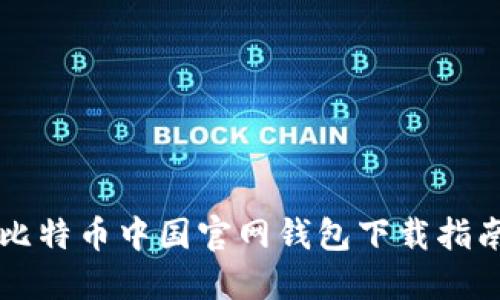 比特币中国官网钱包下载指南