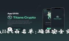 ### tpWallet白名单：确保安全交易的护航者