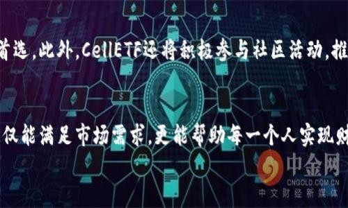   以太坊钱包CellETF平台全解：安全投资新选择！ / 
 guanjianci 以太坊, CellETF, 加密投资 /guanjianci 

引言：探索加密世界的金矿
在当今数字化迅速发展的时代，加密货币如雨后春笋般涌现，让无数投资者跃跃欲试。在这一切的背后，以太坊（Ethereum）作为一种重要的区块链技术，给予了我们金融新纪元的可能性。而作为以太坊钱包的代表之一，CellETF平台无疑是在这片数字金矿中闪耀的明星。它不仅安全、便捷，还能为用户提供丰富的投资选择。多么令人振奋啊！

以太坊钱包的必要性
随着加密货币逐渐普及，许多人开始意识到以太坊钱包的重要性。比起传统的钱包，以太坊钱包不仅可以安全地存储以太坊及其派生代币（如ERC20代币），还能进行交易、兑换等诸多功能。是否感到兴奋？这意味着你能在任意时间、任意地点管理你的资产！

CellETF平台的特点
CellETF平台是一个基于以太坊构建的去中心化金融（DeFi）平台，致力于为用户提供安全、便捷的资产管理服务。该平台蕴藏了许多全新的投资机会，让我们来深入了解一下它的独特之处。

安全性：加密保护你的财富
CellETF平台采用了最新的加密技术，确保用户的资产安全。由于去中心化的特性，用户完全掌控自己的私钥，从而避免了资产被黑客攻击的风险！想象一下，你的财富在你掌心，如此令人安心！

投资多样性：实现资产多元化
在CellETF平台上，你不仅可以投资以太坊，还可以接触到其他多种类型的数字资产。无论是NFT（非同质化代币）、DeFi项目还是稳定币，CellETF都为用户提供了丰富的选择。选择多样化，让你能够在波动的市场中游刃有余，抓住每一个赚钱的机会！

用户体验：简单明了的操作界面
CellETF平台提供了直观易用的操作界面，让投资变得更加简单。即使是区块链新手，也能在几分钟内上手！想象一下，一键管理资产的感觉，多么令人振奋呀！此平台还提供了详细的教程和客户支持，确保用户能够准确理解并使用其所有功能。

流动性：快速交易，不再等待
在加密货币投资中，流动性至关重要。CellETF平台拥有强大的流动性，用户可以快速进行买卖，抓住市场的每一个机会。无论是牛市还是熊市，CellETF都能帮助你灵活应对，确保不会错过每一个潜在的收益！

创新功能：跟上金融科技的步伐
CellETF不断推出创新功能，如自动化交易策略和收益聚合。这些功能将为用户带来更多的投资机会，更有效的资产管理方式。如此多的创新，让人真切感受到技术带来的便捷与效率，投资的热情也随之高涨！

未来展望：携手共创精彩
展望未来，CellETF平台将继续拓展其功能，推动以太坊生态的发展。随着用户基础的日益扩大和技术的不断创新，这个平台有望成为更多投资者的首选。此外，CellETF还将积极参与社区活动，推动区块链技术的普及与应用，为广大用户创造更多的价值。这样的未来，令人期待不已！

结语：加入CellETF，迈向加密投资新纪元
无论你是初出茅庐的加密投资者，还是经验丰富的老手，CellETF平台都能为你提供无与伦比的投资体验。其安全性、便利性和多样化的投资选择，不仅能满足市场需求，更能帮助每一个人实现财富增值！
一起加入CellETF，开启属于你的以太坊投资之旅吧！多么令人振奋的新选择，让我们一同见证加密金融的新时代来临！
