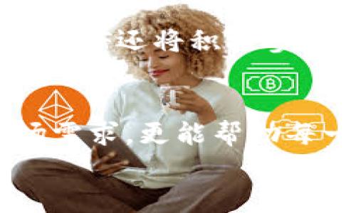   以太坊钱包CellETF平台全解：安全投资新选择！ / 
 guanjianci 以太坊, CellETF, 加密投资 /guanjianci 

引言：探索加密世界的金矿
在当今数字化迅速发展的时代，加密货币如雨后春笋般涌现，让无数投资者跃跃欲试。在这一切的背后，以太坊（Ethereum）作为一种重要的区块链技术，给予了我们金融新纪元的可能性。而作为以太坊钱包的代表之一，CellETF平台无疑是在这片数字金矿中闪耀的明星。它不仅安全、便捷，还能为用户提供丰富的投资选择。多么令人振奋啊！

以太坊钱包的必要性
随着加密货币逐渐普及，许多人开始意识到以太坊钱包的重要性。比起传统的钱包，以太坊钱包不仅可以安全地存储以太坊及其派生代币（如ERC20代币），还能进行交易、兑换等诸多功能。是否感到兴奋？这意味着你能在任意时间、任意地点管理你的资产！

CellETF平台的特点
CellETF平台是一个基于以太坊构建的去中心化金融（DeFi）平台，致力于为用户提供安全、便捷的资产管理服务。该平台蕴藏了许多全新的投资机会，让我们来深入了解一下它的独特之处。

安全性：加密保护你的财富
CellETF平台采用了最新的加密技术，确保用户的资产安全。由于去中心化的特性，用户完全掌控自己的私钥，从而避免了资产被黑客攻击的风险！想象一下，你的财富在你掌心，如此令人安心！

投资多样性：实现资产多元化
在CellETF平台上，你不仅可以投资以太坊，还可以接触到其他多种类型的数字资产。无论是NFT（非同质化代币）、DeFi项目还是稳定币，CellETF都为用户提供了丰富的选择。选择多样化，让你能够在波动的市场中游刃有余，抓住每一个赚钱的机会！

用户体验：简单明了的操作界面
CellETF平台提供了直观易用的操作界面，让投资变得更加简单。即使是区块链新手，也能在几分钟内上手！想象一下，一键管理资产的感觉，多么令人振奋呀！此平台还提供了详细的教程和客户支持，确保用户能够准确理解并使用其所有功能。

流动性：快速交易，不再等待
在加密货币投资中，流动性至关重要。CellETF平台拥有强大的流动性，用户可以快速进行买卖，抓住市场的每一个机会。无论是牛市还是熊市，CellETF都能帮助你灵活应对，确保不会错过每一个潜在的收益！

创新功能：跟上金融科技的步伐
CellETF不断推出创新功能，如自动化交易策略和收益聚合。这些功能将为用户带来更多的投资机会，更有效的资产管理方式。如此多的创新，让人真切感受到技术带来的便捷与效率，投资的热情也随之高涨！

未来展望：携手共创精彩
展望未来，CellETF平台将继续拓展其功能，推动以太坊生态的发展。随着用户基础的日益扩大和技术的不断创新，这个平台有望成为更多投资者的首选。此外，CellETF还将积极参与社区活动，推动区块链技术的普及与应用，为广大用户创造更多的价值。这样的未来，令人期待不已！

结语：加入CellETF，迈向加密投资新纪元
无论你是初出茅庐的加密投资者，还是经验丰富的老手，CellETF平台都能为你提供无与伦比的投资体验。其安全性、便利性和多样化的投资选择，不仅能满足市场需求，更能帮助每一个人实现财富增值！
一起加入CellETF，开启属于你的以太坊投资之旅吧！多么令人振奋的新选择，让我们一同见证加密金融的新时代来临！