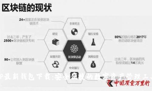 TP最新钱包下载：安全便捷的数字资产管理工具