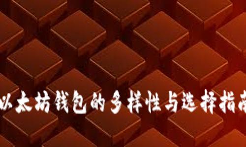 以太坊钱包的多样性与选择指南