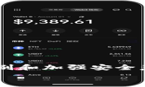 在探讨TP Wallet是否存在假冒的问题时，我们需要从多个方面进行考虑，包括市场动态、安全性、用户体验以及官方渠道的确保。下面将对这些要素进行详细分析。

什么是TP Wallet？
TP Wallet是一款专为区块链和加密货币用户设计的钱包应用，旨在提供安全、便捷的数字资产管理服务。用户可以通过TP Wallet进行数字货币的存储、转账和交易，它支持多种主流的加密货币，具有用户友好的界面以及一系列实用的功能。如今，随着加密货币的普及，TP Wallet愈发受到用户的青睐。

市场上的假冒产品
在任何热门产品或服务的背后，总会有一些不法分子试图通过伪造产品来牟利。TP Wallet也不例外。虽然官方版本的TP Wallet有着多重安全保护和良好的用户评价，但随着其人气的上涨，市面上确实存在一些假冒的TP Wallet应用程序。这些假冒的应用往往以低价或特殊的功能诱惑用户，但潜藏着巨大的安全风险。

如何辨别真假TP Wallet？
为了确保你的资产安全，辨别TP Wallet的真伪至关重要。以下是一些常见的辨别方式：
ul
listrong下载渠道：/strong确保从官方渠道（如官方网站、正规应用商店）下载TP Wallet。避免使用第三方链接或不明来源的下载。/li
listrong版本检测：/strong查看当前使用的TP Wallet版本，定期到官方渠道检查是否有更新，假冒版本常常不会及时更新。/li
listrong用户评价：/strong阅读其他用户对TP Wallet的评价，真实用户的反馈往往能提供有价值的信息。/li
listrong安全性设置：/strong官方版本的TP Wallet会有多重安全保障措施，如双重身份验证等，而假冒版本可能缺乏这些功能。/li
listrong功能对比：/strong对比官方文档，查看假冒版本是否具有不明或不合理的功能。这些往往是造假的迹象。/li
/ul

使用假冒TP Wallet的风险
使用假冒的TP Wallet会遭遇诸多风险，包括但不限于：
ul
listrong资金安全：/strong假冒钱包可能会窃取用户的私钥或助记词，从而导致资产被盗。/li
listrong隐私泄露：/strong不法分子可能利用假冒应用获取用户个人信息，侵犯用户隐私。/li
listrong无法联系客服：/strong假冒钱包往往没有正规的客服支持，当遇到问题时，用户无法得到及时解决。/li
listrong虚假承诺：/strong一些假冒钱包可能会承诺许多吸引人的功能，但实则无法兑现。/li
/ul

加强安全意识的重要性
随着科技的发展和加密货币的普及，用户的安全意识必须得以提升！在数字资产管理的过程中，用户不仅要关注产品的使用体验，更多地要重视安全性！多么令人振奋的趋势啊！越来越多的人开始关注加密货币的安全性并采取相应措施！
为此，以下是一些安全建议：
ul
listrong定期更新：/strong确保你的钱包应用程序是最新版本，及时应用所有安全更新和补丁。/li
listrong备份信息：/strong定期备份你的助记词和私钥，确保在设备丢失或损坏时能找到自己的资产。/li
listrong教育自己：/strong学习基本的网络安全知识，了解加密货币相关的诈骗手法，增强防范意识。/li
listrong使用硬件钱包：/strong对于大额资产，可以考虑使用硬件钱包，这是最安全的存储方式之一。/li
/ul

总结
TP Wallet作为一款受到广泛欢迎的钱包应用，其安全性和便利性正在不断提升。然而，假冒产品的存在始终是一个需要引起重视的问题。通过合理的辨别和加强安全意识，用户可以有效降低风险，确保自己的数字资产安全！无论时代如何变迁，唯一不变的是保护自身权益的决心！
在这条数字资产管理的道路上，让我们共同努力，创造一个更加安全、透明的生态环境！