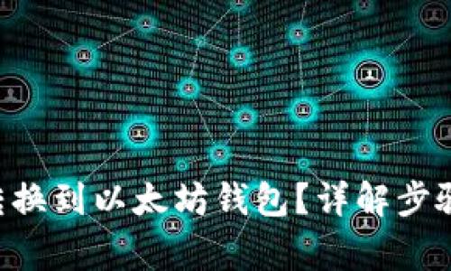 如何将DOT转换到以太坊钱包？详解步骤与注意事项