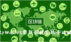 tpWallet零钱快捷套现全攻略