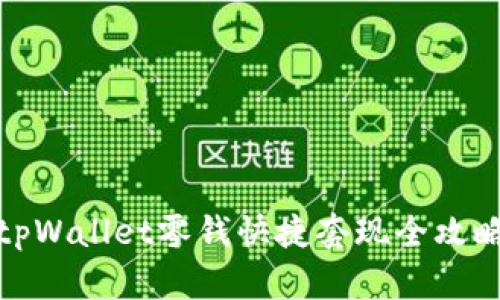 tpWallet零钱快捷套现全攻略