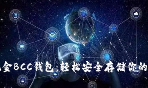 比特币现金BCC钱包：轻松安全存储你的数字财富