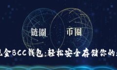 比特币现金BCC钱包：轻松安全存储你的数字财富