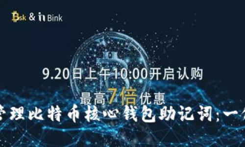 如何安全管理比特币核心钱包助记词：一份详尽指南