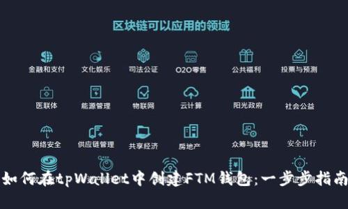 如何在tpWallet中创建FTM钱包：一步步指南