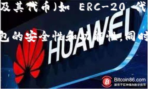 imtoke 不是一个广为人知的以太坊钱包。以太坊钱包是一种用于存储和管理以太坊及其代币（如 ERC-20 代币）的工具。常见的以太坊钱包包括 MetaMask、MyEtherWallet、Trust Wallet 等。

如果您对 imtoke 有具体的需求或问题，建议您查阅更多相关信息，以确保所使用钱包的安全性和功能性。同时，也可以考虑使用一些经过广泛认可和使用的钱包。 

请确保您对钱包的来源有足够的了解，以防止财产损失或安全问题。