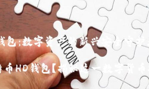 比特币HD钱包：数字资产的新兴安全守护者

什么是比特币HD钱包？揭秘这一数字货币安全新技术