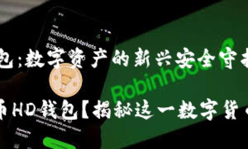 比特币HD钱包：数字资产的新兴安全守护者

什么是比特币HD钱包？揭秘这一数字货币安全新技术