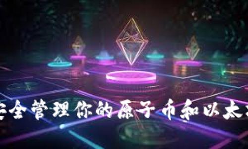 如何安全管理你的原子币和以太坊钱包