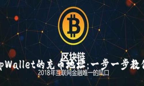 如何找到tpWallet的充币地址：一步一步教你轻松搞定