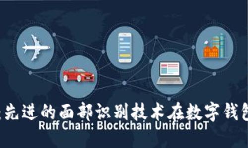 tpWallet：先进的面部识别技术在数字钱包中的应用