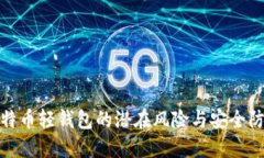 揭秘比特币轻钱包的潜在风险与安全防范措施