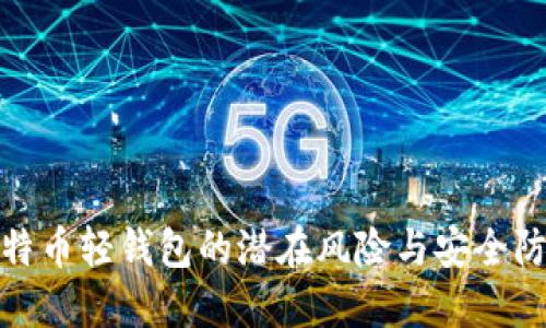 揭秘比特币轻钱包的潜在风险与安全防范措施