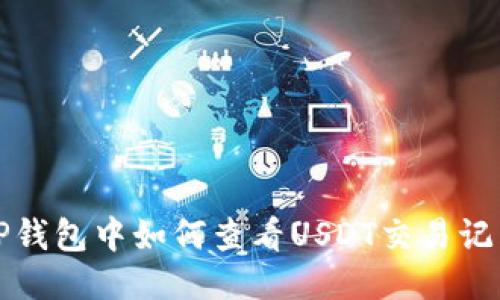 TP钱包中如何查看USDT交易记录